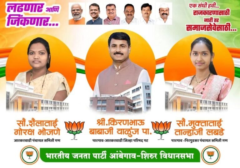 वळसे पाटलांचा जिल्हा परिषद गटात भाजपा स्वबळावर लढणार