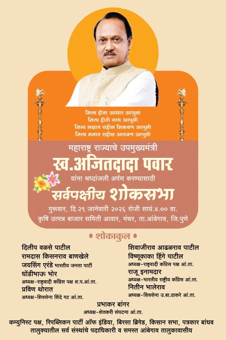 आंबेगावात आज सर्वपक्षीय शोकसभा