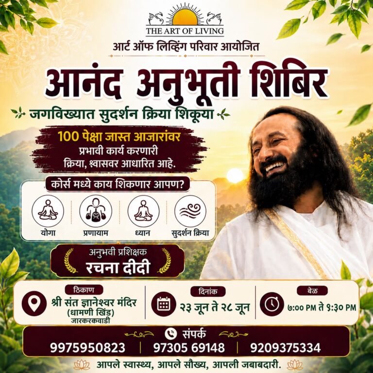 जारकरवाडी येथे ‘आनंद अनुभूती शिबिराचे’ आयोजन  आर्ट ऑफ लिव्हिंग परिवाराचा उपक्रम; सुदर्शन क्रिया, योग व ध्यानाचे प्रशिक्षण